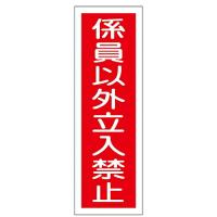 日本緑十字社 短冊型一般標識 「係員以外立入禁止」 GR10 093010 1枚 | Shop de Clinic