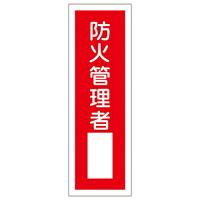 日本緑十字社 短冊型一般標識 「防火責任者」 GR29 1枚 093029 | Shop de Clinic