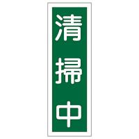 日本緑十字社 短冊型一般標識 「清掃中」 GR128 093128 1枚 | Shop de Clinic