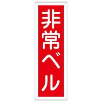 日本緑十字社 短冊型一般標識 「非常ベル」 GR175 1枚 093175 | Shop de Clinic