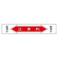 日本緑十字社 路面道路標識　「止まれ」　路面-6 101006 1枚 | Shop de Clinic