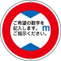 日本緑十字社 道路標識・構内用　○○m（高さ制限）　道路　321 133210 1枚 | Shop de Clinic