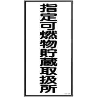 日本緑十字社 危険物標識　「指定可燃物貯蔵取扱所」　KHT-30R 052030 1枚 | Shop de Clinic
