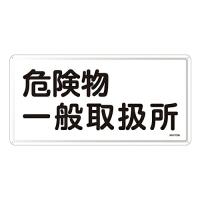 日本緑十字社 危険物標識　「危険物一般取扱所」　KHY-12M 055112 1枚 | Shop de Clinic