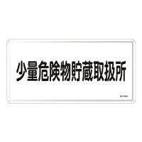 日本緑十字社 危険物標識　「少量危険物貯蔵取扱所」　KHY-40M 055140 1枚 | Shop de Clinic