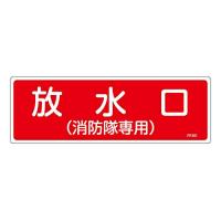 日本緑十字社 消防標識　「放水口（消防隊専用）」　FR101 066101 1枚 | Shop de Clinic