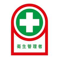 日本緑十字社 ヘルメット用ステッカー 「衛生管理者」 HL-125 233125 1組(10枚入) | Shop de Clinic
