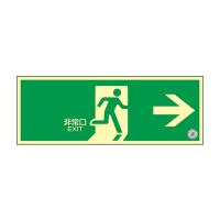 日本緑十字社 中輝度蓄光式 避難口標識 壁面ステッカータイプ「非常口 →」 1枚 068001 | Shop de Clinic