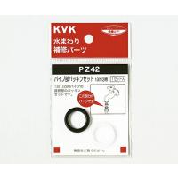 KVK パイプ部パッキンセット 131/2 1個 PZ42 | Shop de Clinic