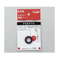 KVK シャワーホース 用Uパッキン 1個 PZKF70 | Shop de Clinic