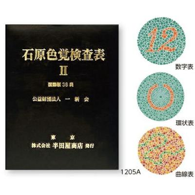 色覚検査 パネルd15のおすすめ人気商品一覧 通販 - Yahoo!ショッピング