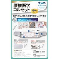 中山式 腰椎医学コルセット 滑車式スリムライト Lサイズ | Shop de Clinic