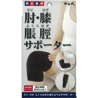 送料無料  中山式  肘・膝・脹脛サポーター ブラック | Shop de Clinic