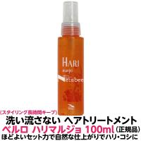 ベルローネ ベルロ マルジョコレクション ハリマルジョ 100ml 正規品 洗い流さない トリートメント ミスト タイプ ハリ  縮毛矯正 ブロー セット 人気 | 有限会社美プロ