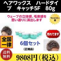 ヘアワックス ハード キャッチ５F 80ｇ 6個セット ルノン アートクラブ キープ力あります | 有限会社美プロ