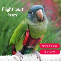 フライトスーツ エックススモール ボタンインコ コザクラインコ Bsf