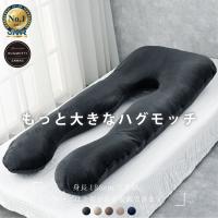 ハグモッチラージ 抱き枕 枕 安心の正規品 安眠 低反発 まくら 妊婦 妊娠中 いびき 肩こり 腰痛 改善 洗える だきまくら 快眠 U字 型 補充綿