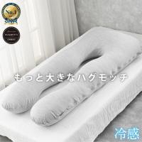 1000円OFF ハグモッチラージ 冷感 抱き枕 枕 安心の正規品 安眠 低反発 まくら 妊婦 妊娠中 いびき 肩こり 腰痛 改善 洗える だきまくら 快眠 U字 型 補充綿 | NELUKA ハグモッチ公式 ブランド直営店