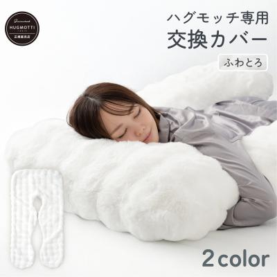 新品 ハグモッチプレミアム専用 交換カバー ベージュ 【公式通販】