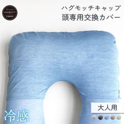 新商品》ハグモッチ キャップ クール 冷感【頭専用の交換カバー