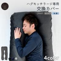 ハグモッチラージ カバー単品 抱き枕カバー 交換用 洗濯可能 160×80cm | NELUKA ハグモッチ公式 ブランド直営店