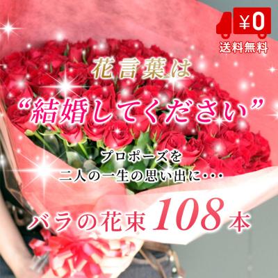 バラ 108本のおすすめ人気商品一覧 通販 - Yahoo!ショッピング