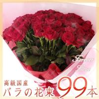 高級国産バラ 99本 花言葉は 永遠の愛 記念日や誕生日の特別なプレゼントに 送料無料 