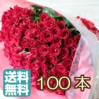 バラ ばら 薔薇 花束 プレゼント バラ100本 記念日 ギフト 誕生日 お祝い 送料無料 