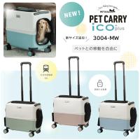 ペットキャリーpetico ico+　3004　Mワイドサイズ　イコプラス　ペットハウス　キャリー　ico新サイズ　おでかけキャリー ペチコ新モデル | 海外おみやげスーパー