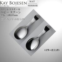 Kay bojesen カイ・ボイスン ベビースプーン 18-10ステンレス 554/554P ネコポス 送料無料 | キレイと便利Ya