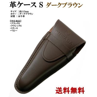 新品 SUWADA スワダ つめ切り CLASSIC (S) 革ケース付 革ケース S - SUWADA ONLINE SHOP