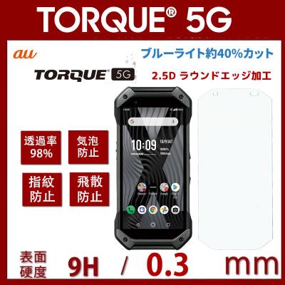 torque 5g（スマホ液晶保護フィルム）｜スマホ、タブレット