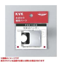 【PZK13SS】 KVK 可変式ハンガー яж∀ | アールホームマート Yahoo!店