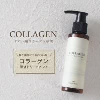 サロン用コラーゲン原液トリートメント 100g ナチュラルコラーゲン | 美容室専売品Cosmec