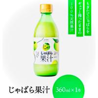 柑橘　じゃばら果汁　360ml×1本　天然果汁 花粉症対策 柑橘  水・炭酸割り　ギフト 贈り物 プレゼント 人気  和歌山県産　果汁100% ストレート | 美容食あん
