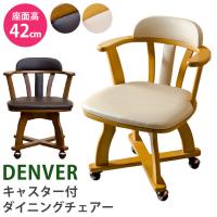 DENVER キャスター付 ダイニングチェア BR/NA インテリア リビングチェア 椅子 回転 おしゃれ chair 組立簡単 | 美容専売fit