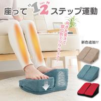 座ってあんしん ワンツーステッパー 静音 高齢者 運動器具 室内 座ったまま 足腰 トレーニング 足首 脚 膝 筋トレ リハビリ器具 ダイエット 328528 | となりの雑貨屋さん