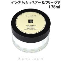 〔クーポン配布中〕ジョーマローン JO MALONE ボディクレーム イングリッシュペアー＆フリージア 175ml [020188/208267/040223] | BLANC LAPIN