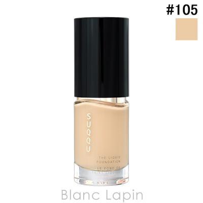 SUQQU（スック） ザリクイドファンデーション #105 30ml [019429