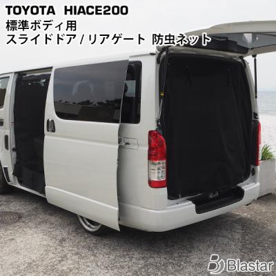 ハイエース200系防虫ネット（自動車用カーテン）｜フィルム、カーテン