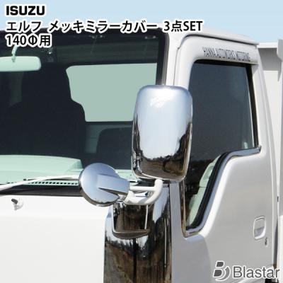 2（elf／トラック用 ミラーカバー）｜トラック用ミラー関連用品