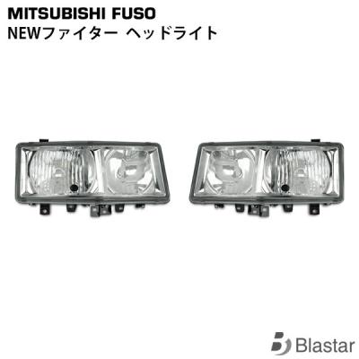 三菱ふそう ファイター ヘッドライトのおすすめ人気商品一覧 通販