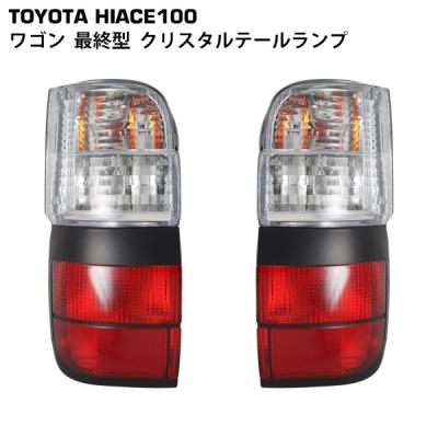 ハイエース100系テールランプの商品一覧 通販 - Yahoo!ショッピング