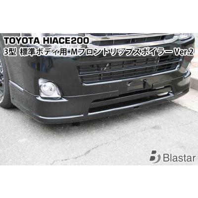 200系ハイエース エムテクノ フロントリップのおすすめ人気商品一覧
