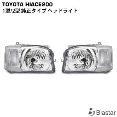ハイエースヘッドライト2型（車 ライト、レンズ）｜自動車 | 車