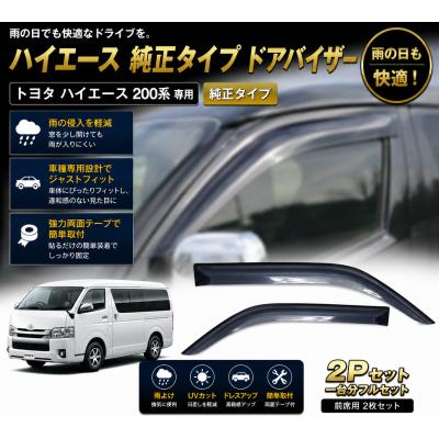 ハイエース100系ドアバイザーの商品一覧 通販 - Yahoo!ショッピング
