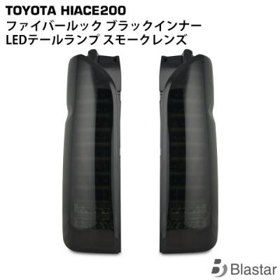 ハイエース テールランプ スモークのおすすめ人気商品一覧 通販
