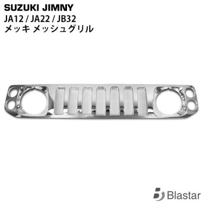 ジムニー ja22 フロントグリルのおすすめ人気商品一覧 通販 - Yahoo
