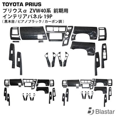 プリウスα ZVW40/41 ピアノブラックパネル 31p
