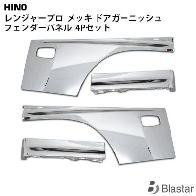 日野レンジャー 純正パーツ（トラック用 ドアガーニッシュ）｜トラック